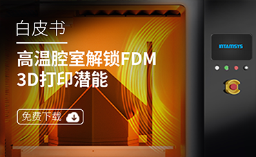 最新白皮书 |揭秘FDM 188金宝搏游戏玩法
高温腔室如何“硬控”材料性能